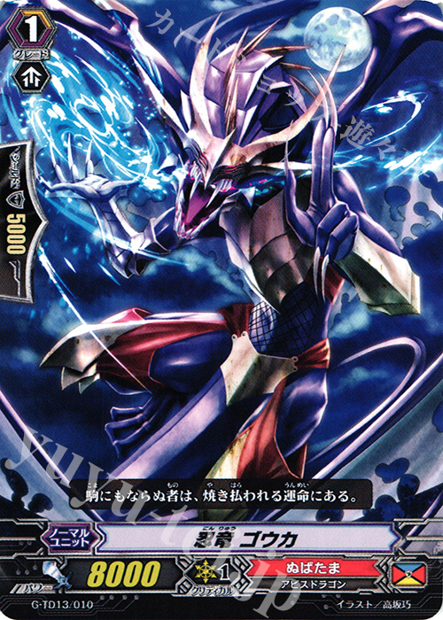 TD 忍竜 ゴウカ | 販売 | [GTD13] 邪眼の支配者 | ヴァンガード