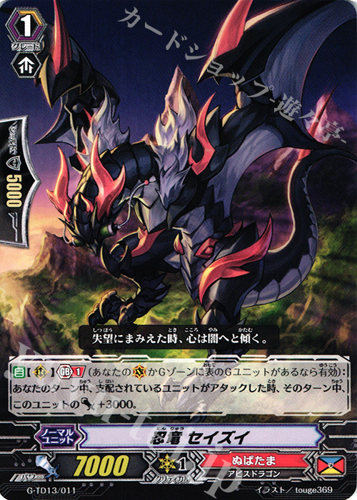 TD 忍竜 セイズイ | 販売 | [GTD13] 邪眼の支配者 | ヴァンガード