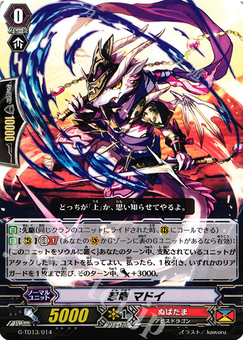 TD 忍竜 マドイ | 販売 | [GTD13] 邪眼の支配者 | ヴァンガード