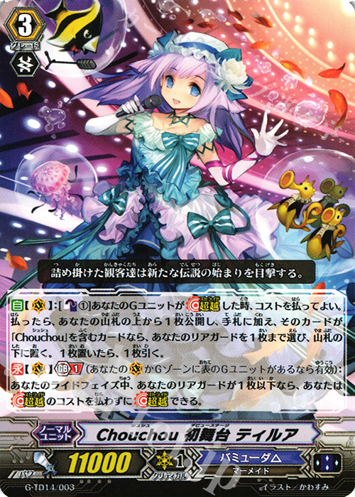 TD Chouchou 初舞台 ティルア | 販売 | [GTD14] 歌姫の初舞台 | ヴァンガード