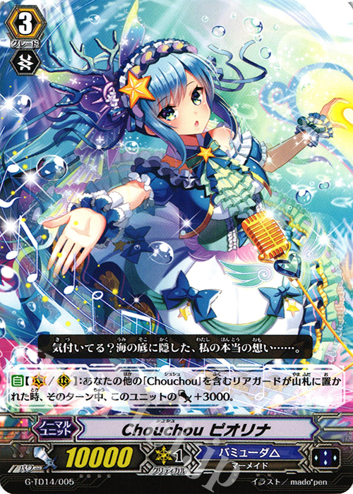 TD Chouchou ピオリナ | 販売 | [GTD14] 歌姫の初舞台 | ヴァンガード