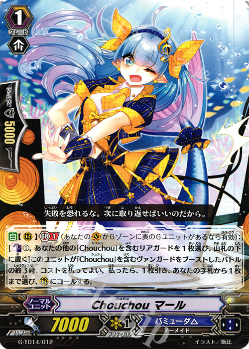 TD Chouchou マール | 販売 | [GTD14] 歌姫の初舞台 | ヴァンガード