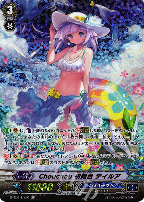 SP Chouchou 初舞台 ティルア | 販売 | [GTD14] 歌姫の初舞台 | ヴァンガード