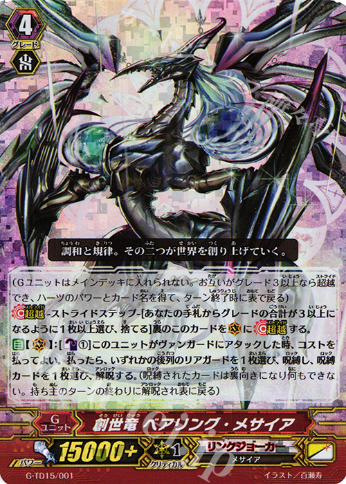 S-TD 創世竜 ベアリング・メサイア(RRR仕様) | 販売 | [GTD15] 再誕の救世竜 | ヴァンガード