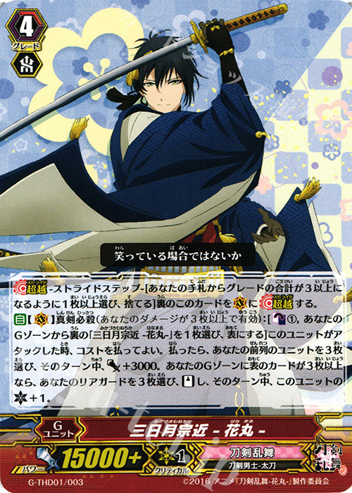 TD 三日月宗近 -花丸- | 買取 | [GTHD01] 刀剣乱舞-花丸- デッキセット 第1弾 | ヴァンガード