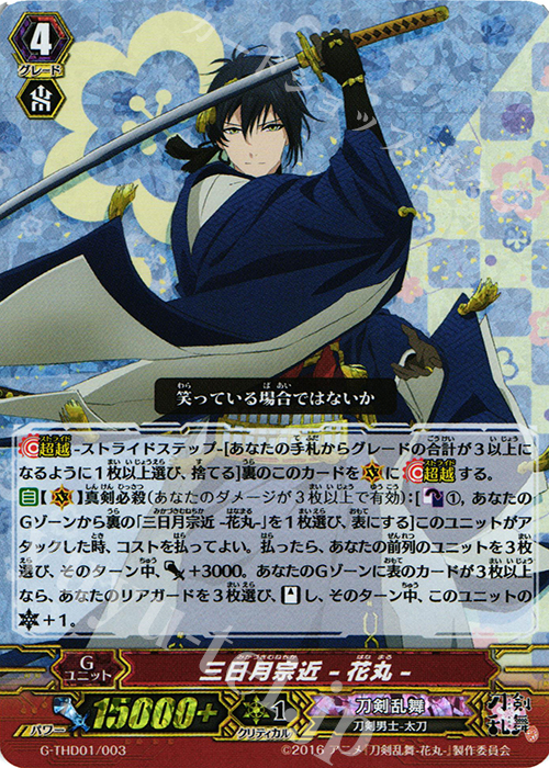 S-TD 三日月宗近 -花丸-(RRR仕様) | 買取 | [GTHD01] 刀剣乱舞-花丸- デッキセット 第1弾 | ヴァンガード