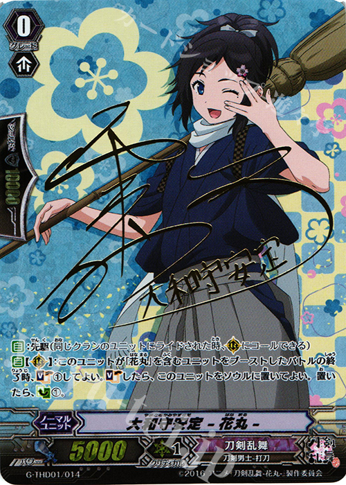 S-TD 大和守安定 -花丸-(サイン入り) | 買取 | [GTHD01] 刀剣乱舞-花丸- デッキセット 第1弾 | ヴァンガード