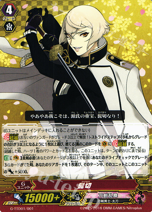 TD 髭切 | 販売 | [GTTD01] 刀剣乱舞-ONLINE- | ヴァンガード