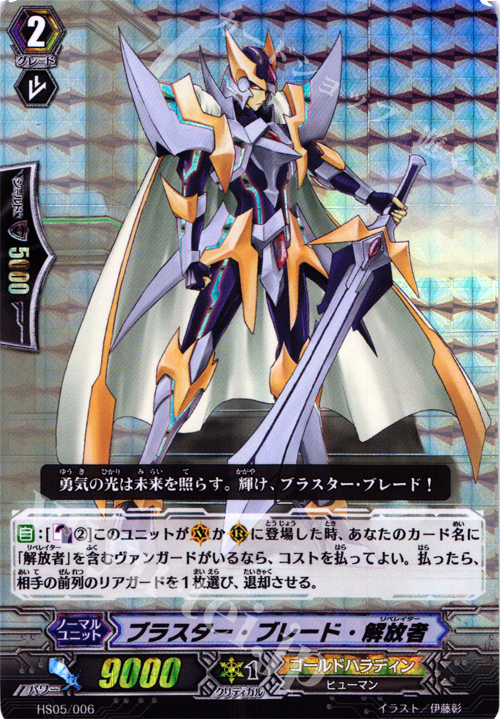 S-TD ブラスター・ブレード・解放者(RRR仕様) | 販売 | [HS05] はじめようセット 聖域の解放者 | ヴァンガード