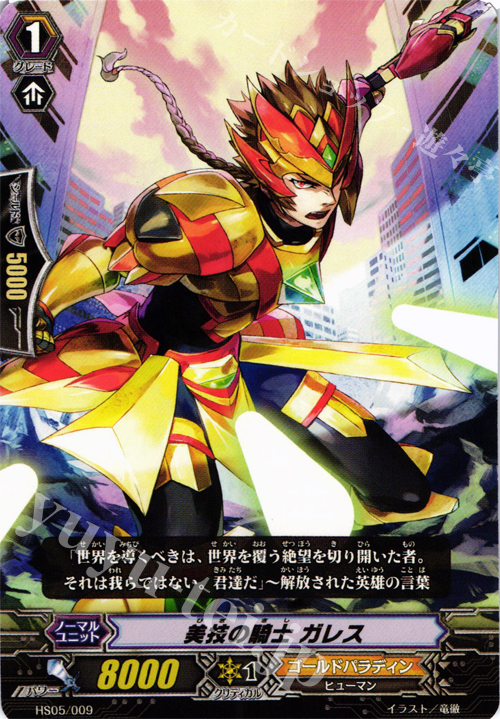 TD 美技の騎士 ガレス | 販売 | [HS05] はじめようセット 聖域の解放者 | ヴァンガード