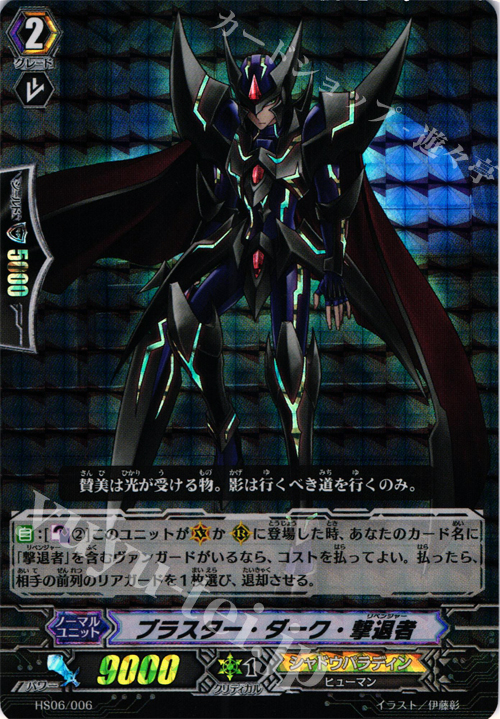 S-TD ブラスター・ダーク・撃退者(RRR仕様) | 販売 | [HS06] はじめようセット 奈落の撃退者 | ヴァンガード