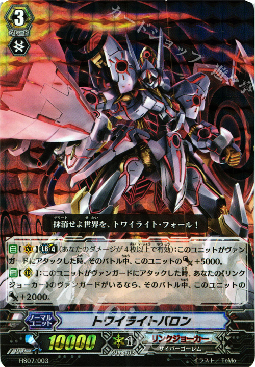 S-TD トワイライトバロン(RRR仕様) | 販売 | [HS07] はじめようセット 侵略の星輝兵 | ヴァンガード