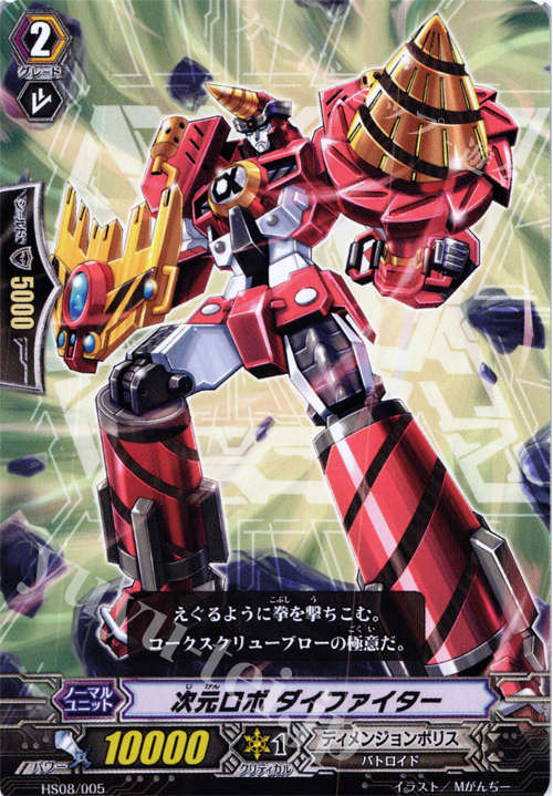 TD 次元ロボ ダイファイター | 販売 | [HS08] はじめようセット 超次元の勇者 | ヴァンガード