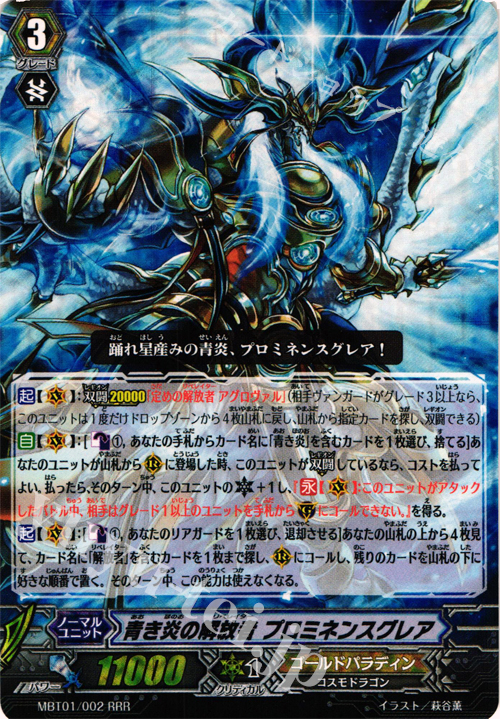 RRR 青き炎の解放者 プロミネンスグレア | 販売 | [MBT01] ネオンメサイア | ヴァンガード