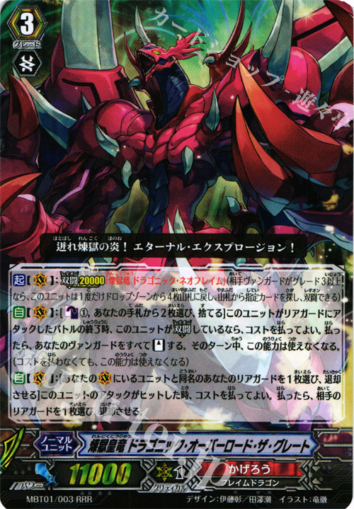 RRR 煉獄皇竜 ドラゴニック・オーバーロード・ザ・グレート | 買取 | [MBT01] ネオンメサイア | ヴァンガード