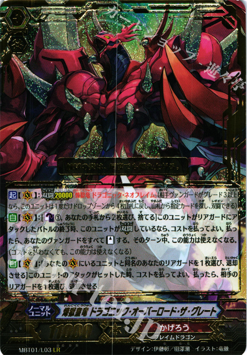 LR 煉獄皇竜 ドラゴニック・オーバーロード・ザ・グレート | 買取 | [MBT01] ネオンメサイア | ヴァンガード