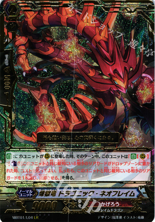 LR 煉獄竜 ドラゴニック・ネオフレイム | 買取 | [MBT01] ネオンメサイア | ヴァンガード