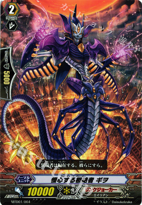 TD 慢心する根絶者 ギヲ | 販売 | [MTD01] 凶星の根絶者 | ヴァンガード