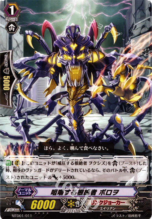 TD 咀嚼する根絶者 ボロヲ | 販売 | [MTD01] 凶星の根絶者 | ヴァンガード