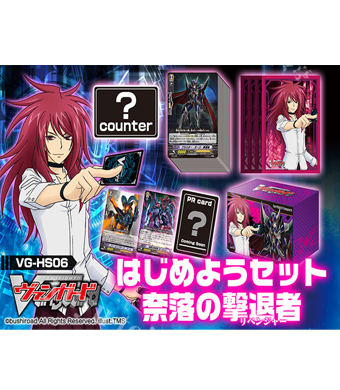はじめようセット 奈落の撃退者