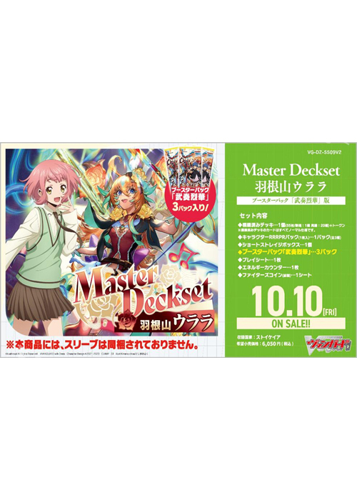 Master Deckset 羽根山ウララ ブースターパック「武奏烈華」版 (10月10日 発売)