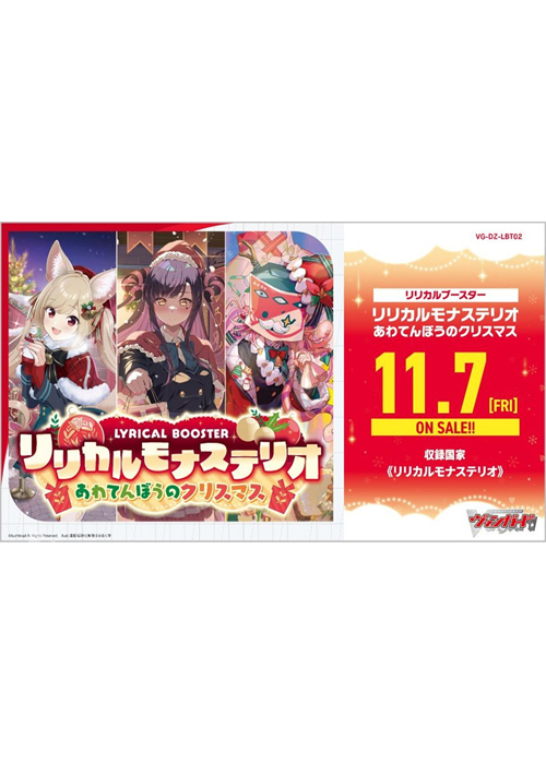 リリカルモナステリオ  あわてんぼうのクリスマス リリカルブースター パック(11月7日 発売)
