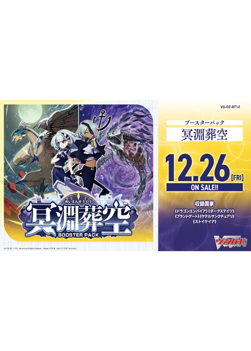冥淵葬空 ブースター パック  (12月26日 発売) | 販売 | ヴァンガード