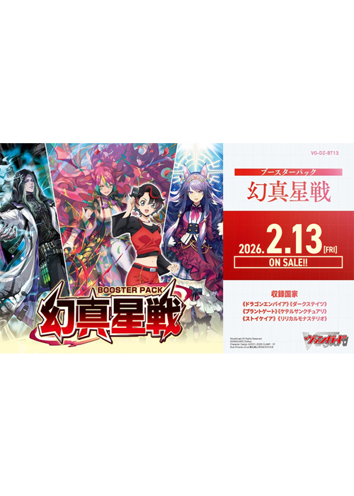 幻真星戦 ブースター パック(2月13日 発売)