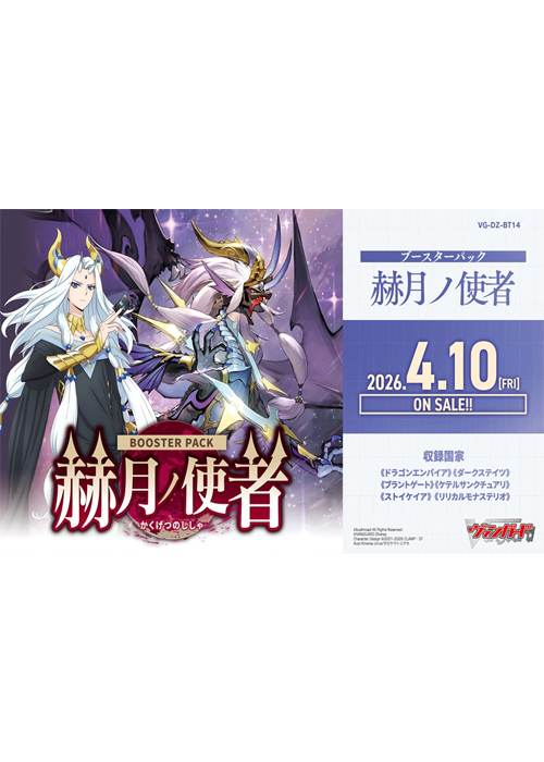 赫月ノ使者 ブースター BOX(4月10日 発売)