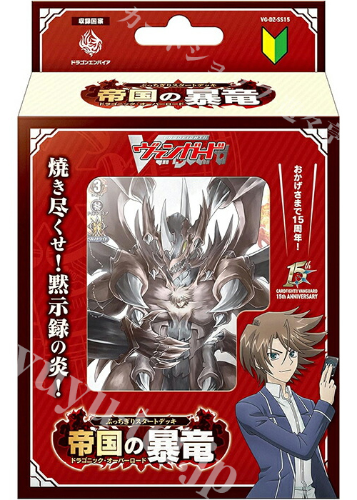 ぶっちぎりスタートデッキ 帝国の暴竜(2月26日 発売)