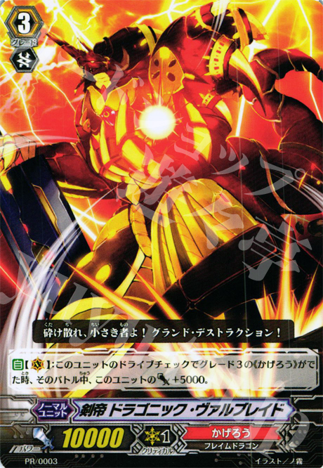PR 剣帝 ドラゴニック・ヴァルブレイド | 販売 | PR/001〜PR/100 | ヴァンガード