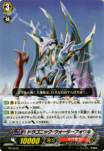 PR ドラゴニック・ウォーターフォウル | 販売 | PR/001〜PR/100 | ヴァンガード