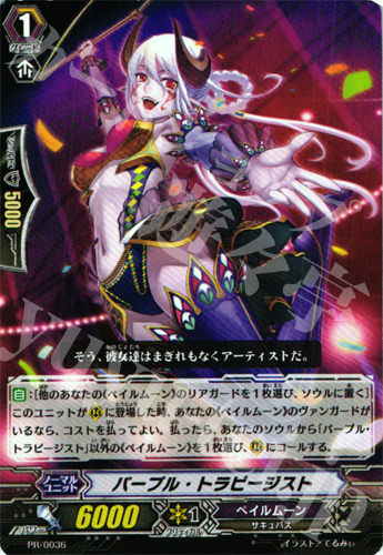 PR パープル・トラピージスト | 販売 | PR/001〜PR/100 | ヴァンガード