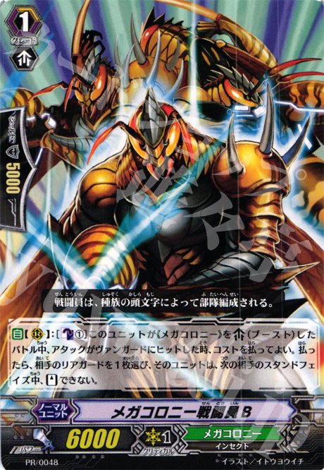 【傷】 PR メガコロニー戦闘員B | 販売 | PR/001〜PR/100 | ヴァンガード