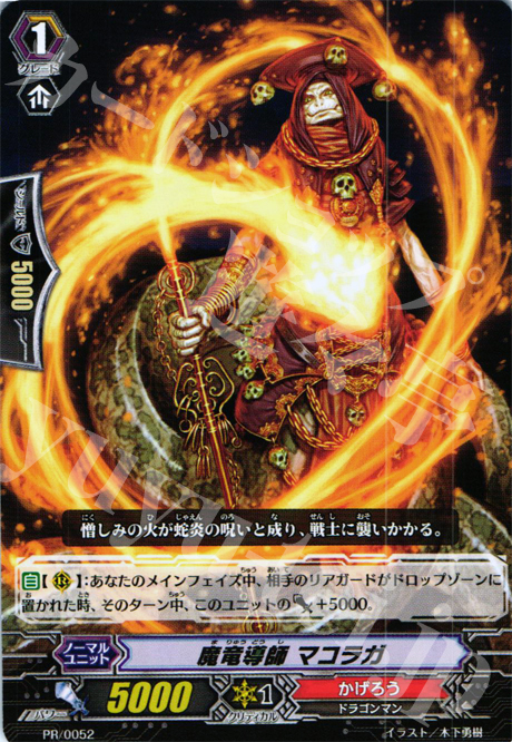 【傷】 PR 魔竜導師 マコラガ | 販売 | PR/001〜PR/100 | ヴァンガード