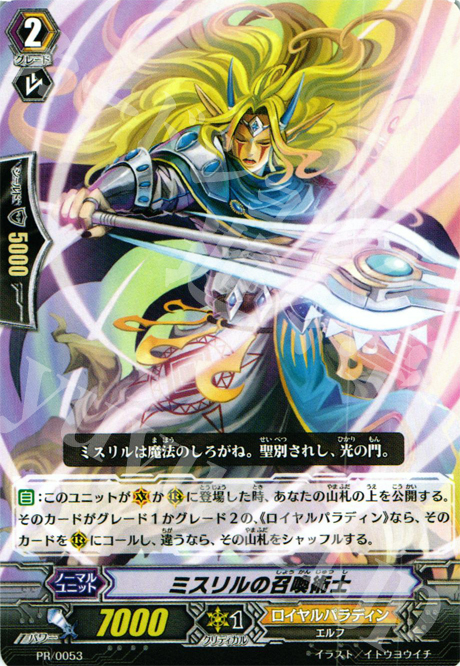 【傷】 PR ミスリルの召喚術士 | 販売 | PR/001〜PR/100 | ヴァンガード