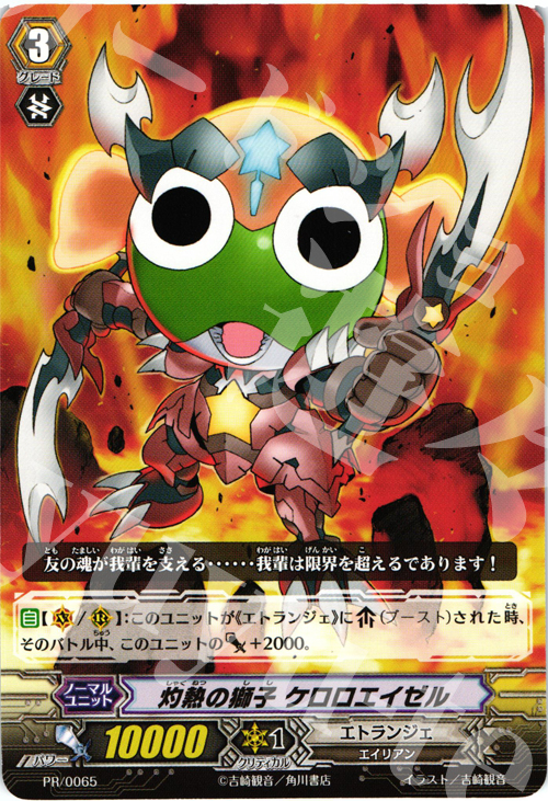PR 灼熱の獅子 ケロロエイゼル | 買取 | PR/001〜PR/100 | ヴァンガード
