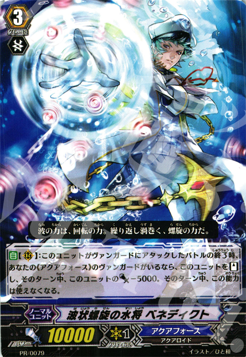 【傷】 PR 波状螺旋の水将 ベネディクト | 販売 | PR/001〜PR/100 | ヴァンガード