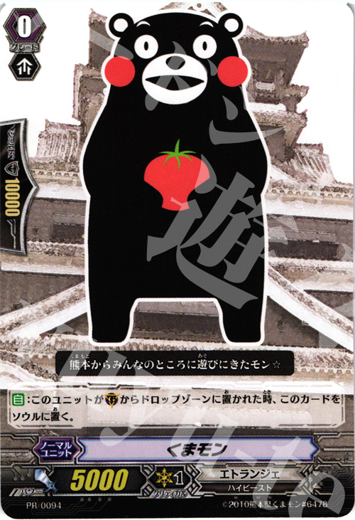 【傷】 PR くまモン | 販売 | PR/001〜PR/100 | ヴァンガード