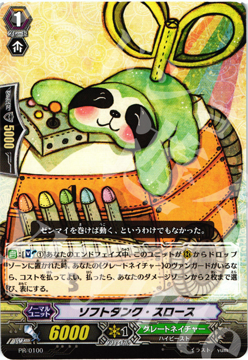 【傷】 PR ソフトタンク・スロース | 販売 | PR/001〜PR/100 | ヴァンガード