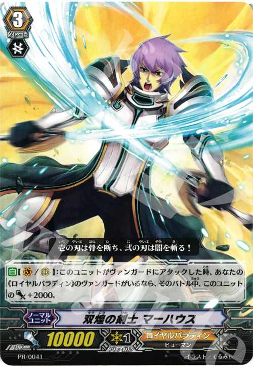 PR 双煌の剣士 マーハウス | 販売 | PR/001〜PR/100 | ヴァンガード