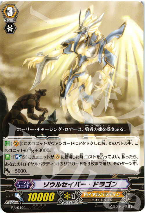 PR ソウルセイバー・ドラゴン | 買取 | PR/101〜PR/200 | ヴァンガード