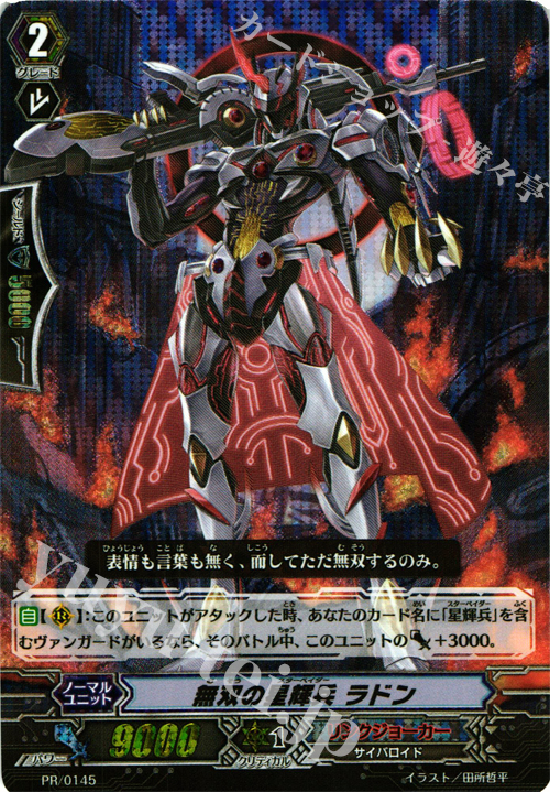 PR 無双の星輝兵 ラドン(SP仕様) | 買取 | PR/101〜PR/200 | ヴァンガード