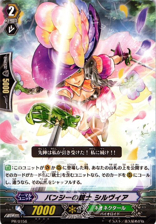 PR パンジーの銃士 シルヴィア | 販売 | PR/101〜PR/200 | ヴァンガード