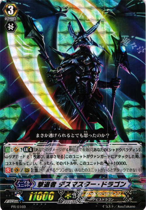 PR 撃退者 デスマスター・ドラゴン(RRR仕様) | 販売 | PR/101〜PR/200 | ヴァンガード