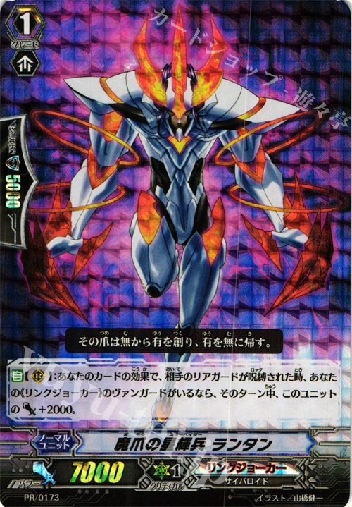 PR 魔爪の星輝兵 ランタン(RRR仕様) | 買取 | PR/101〜PR/200 | ヴァンガード
