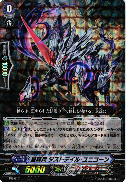 PR 星輝兵 ダストテイル・ユニコーン(RRR仕様) | 買取 | PR/101〜PR/200 | ヴァンガード