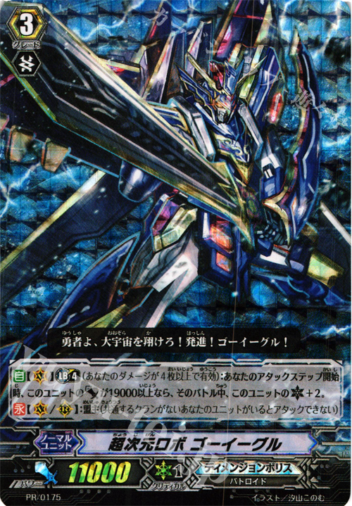 PR 超次元ロボ ゴーイーグル(RRR仕様) | 買取 | PR/101〜PR/200 | ヴァンガード