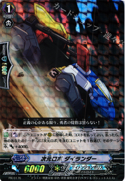 PR 次元ロボ ダイランダー(RRR仕様) | 販売 | PR/101〜PR/200 | ヴァンガード