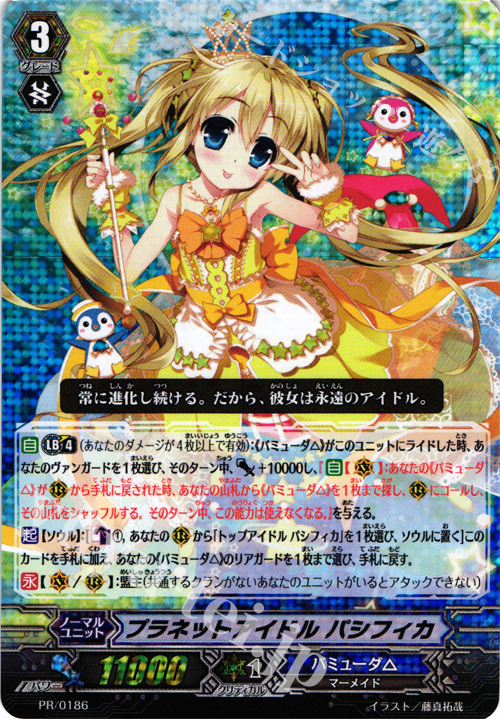 PR プラネットアイドル パシフィカ | 販売 | PR/101〜PR/200 | ヴァンガード